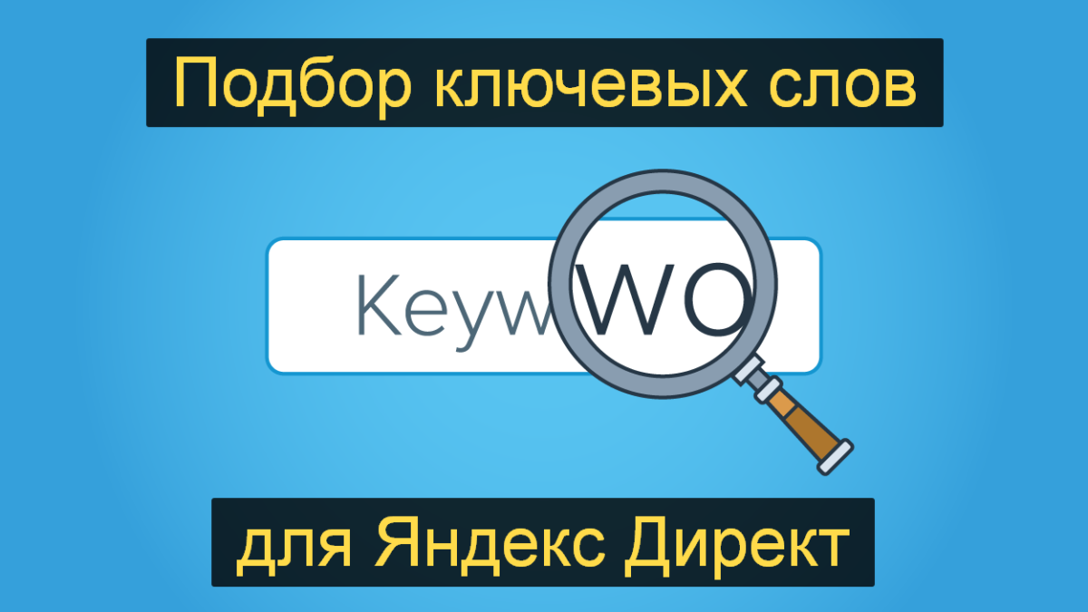 Самый быстрый и простой подбор слов Яндекс Директ - Реклама в Директе